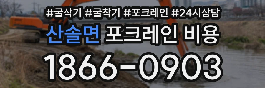 산솔면 포크레인비용 상담 전화 1866-0903