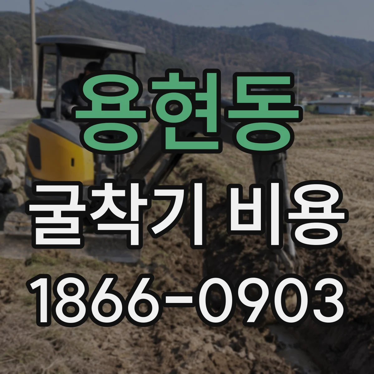 용현동 굴착기 비용