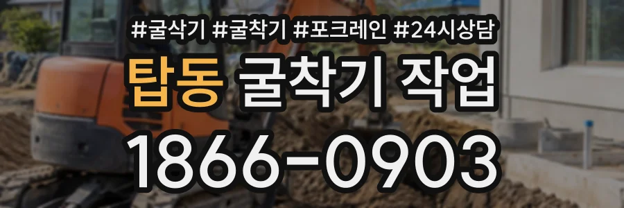 탑동 굴착기작업 상담 전화 1866-0903