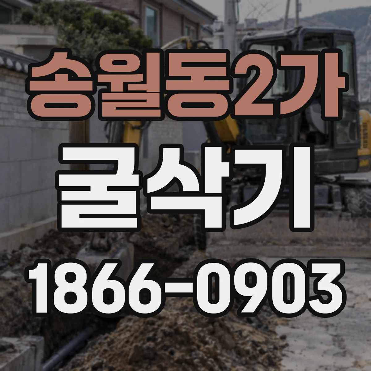 송월동2가 굴삭기