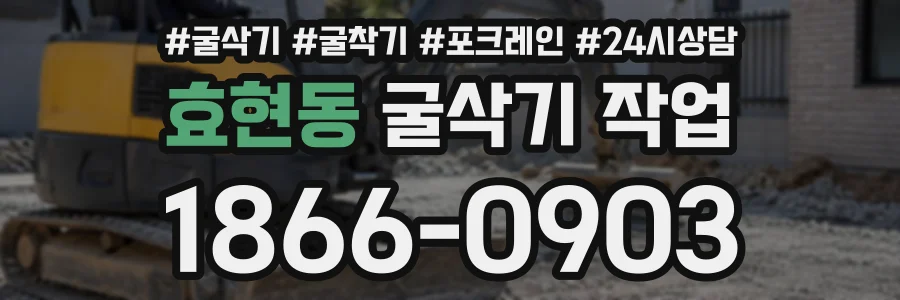 효현동 굴삭기작업 상담 전화 1866-0903