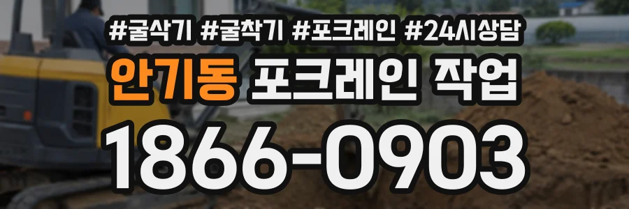 안기동 포크레인작업 상담 전화 1866-0903