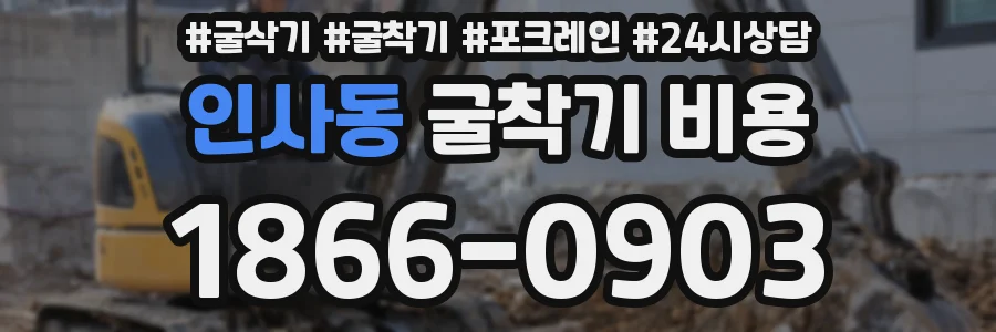 인사동 굴착기 비용