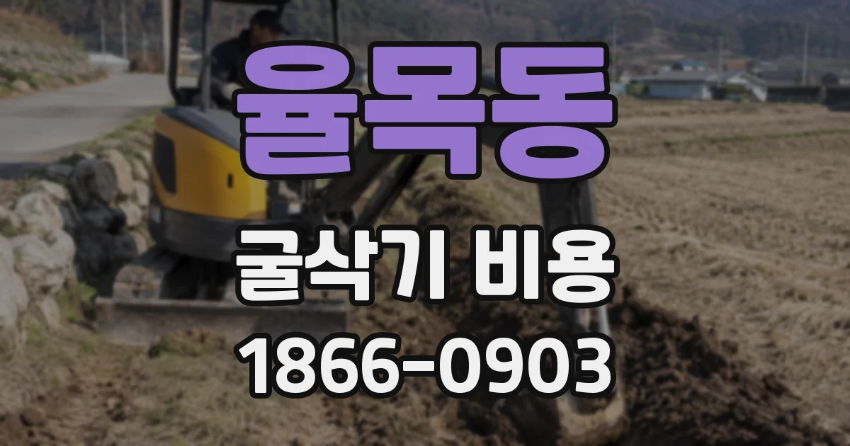 율목동 굴삭기 비용