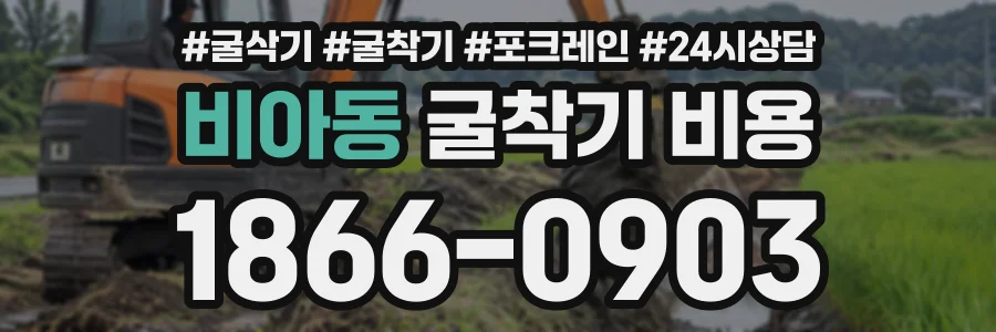 비아동 굴착기비용 상담 전화 1866-0903