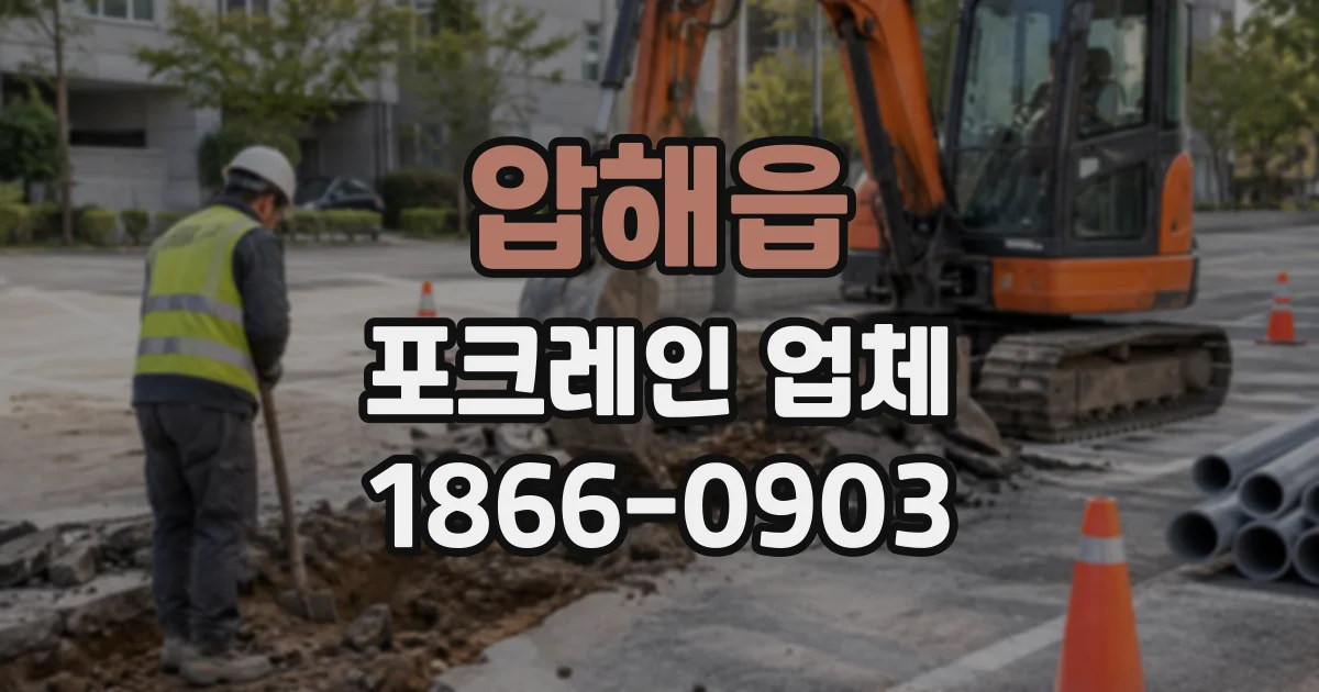 압해읍 포크레인업체