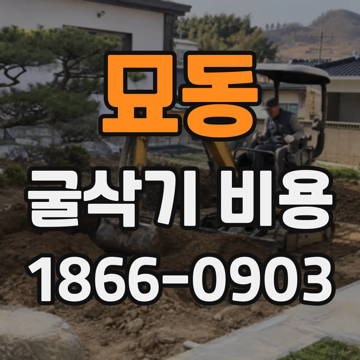 묘동 굴삭기 비용