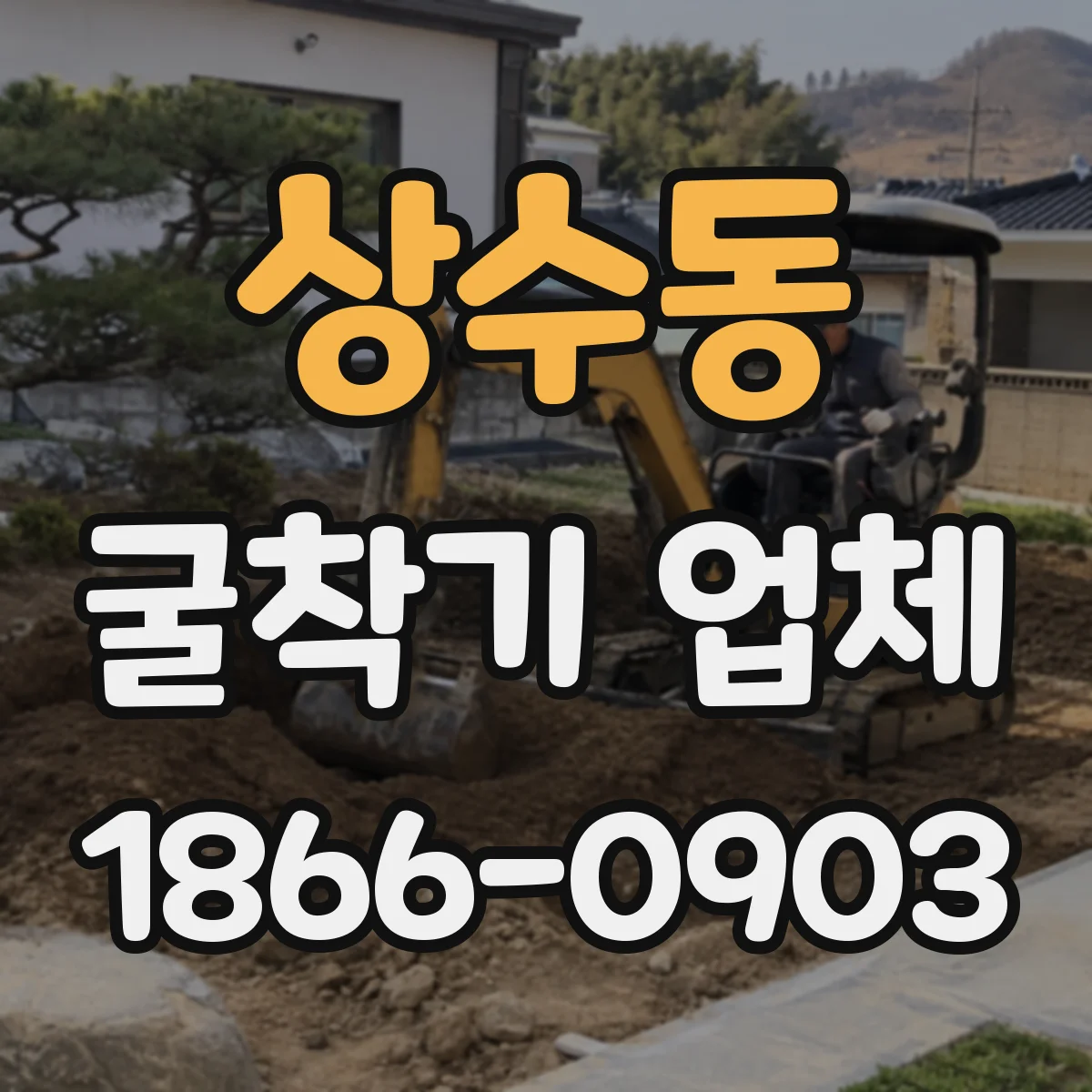 상수동 굴착기 업체