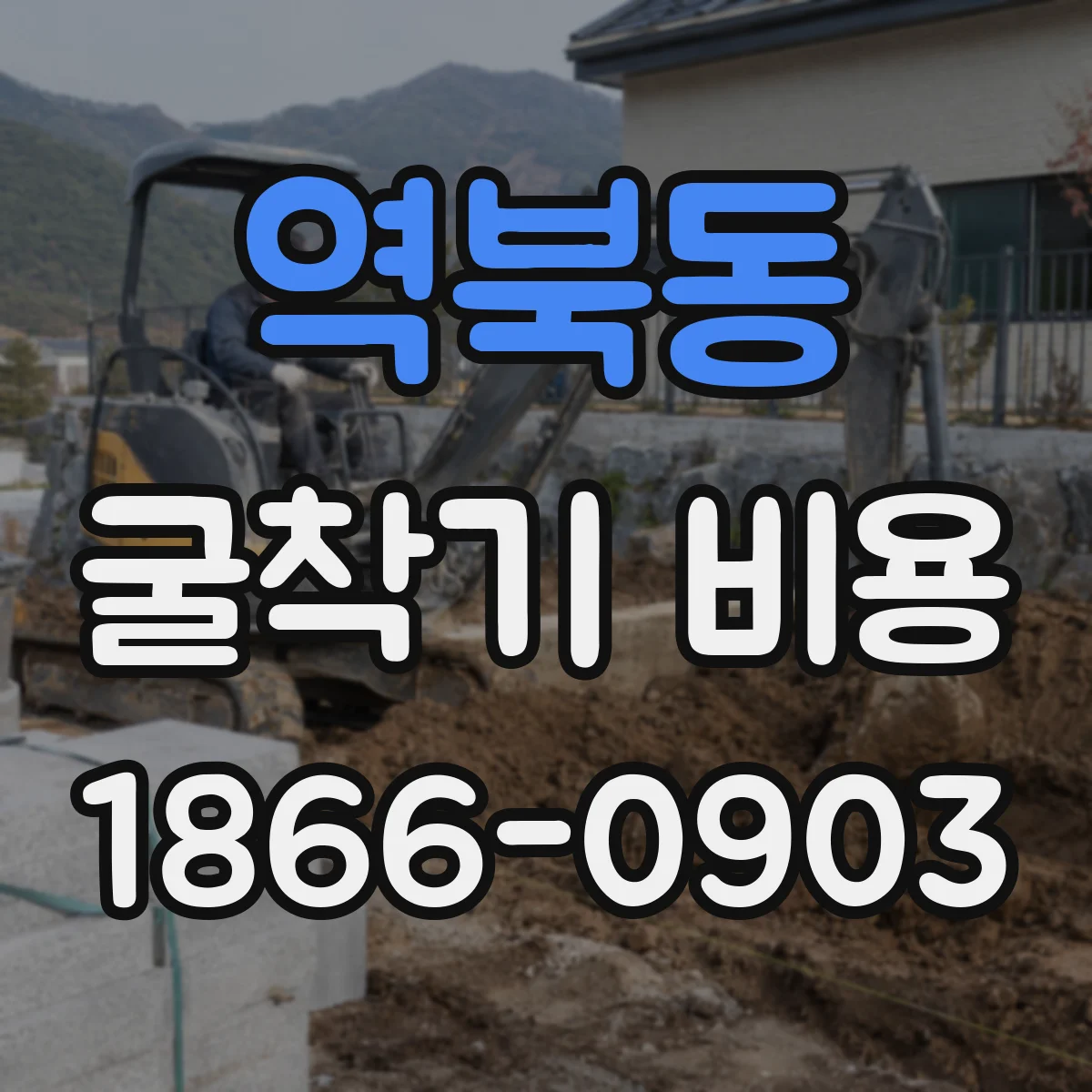 역북동 굴착기 비용