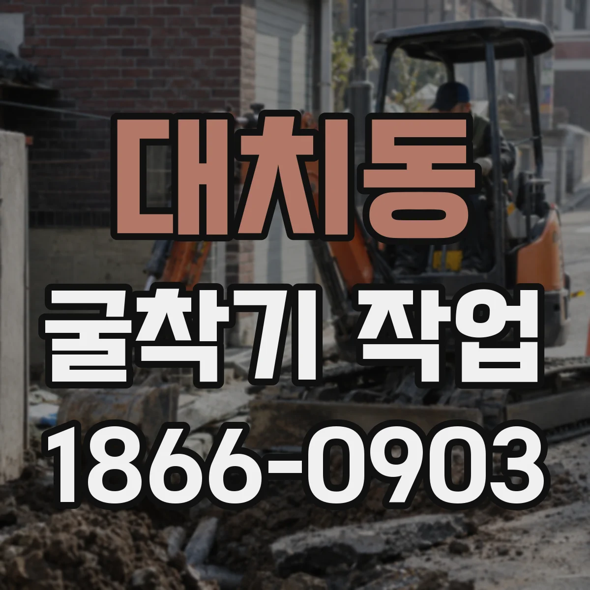 대치동 굴착기 작업