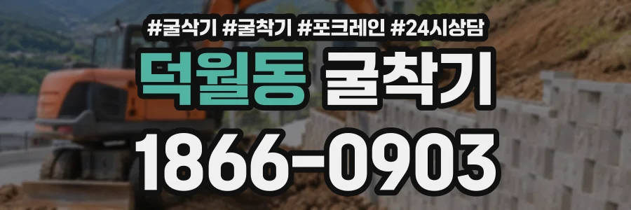 덕월동 굴착기 상담 전화 1866-0903