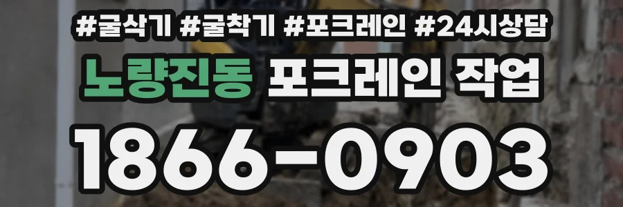 노량진동 포크레인 작업