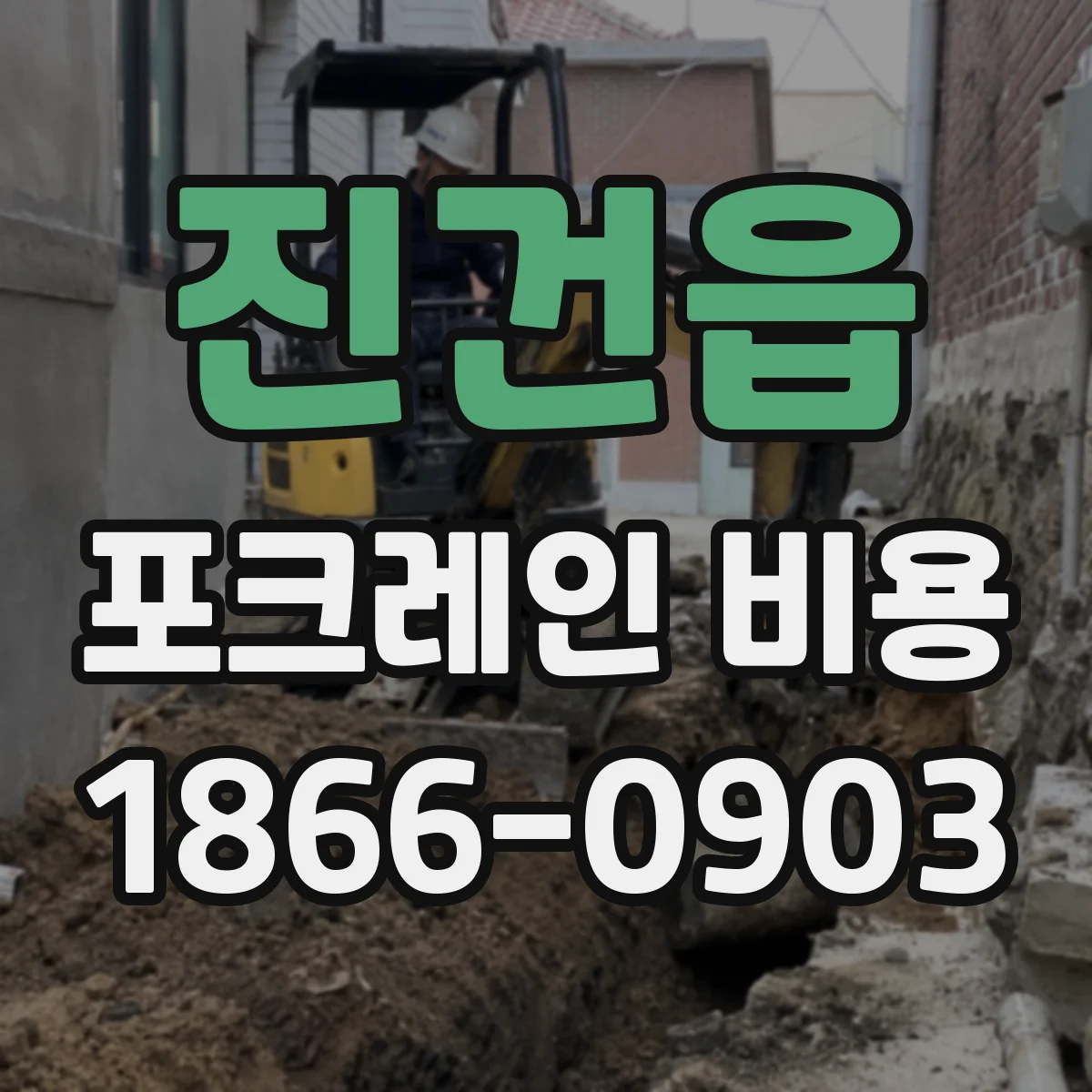 진건읍 포크레인 비용
