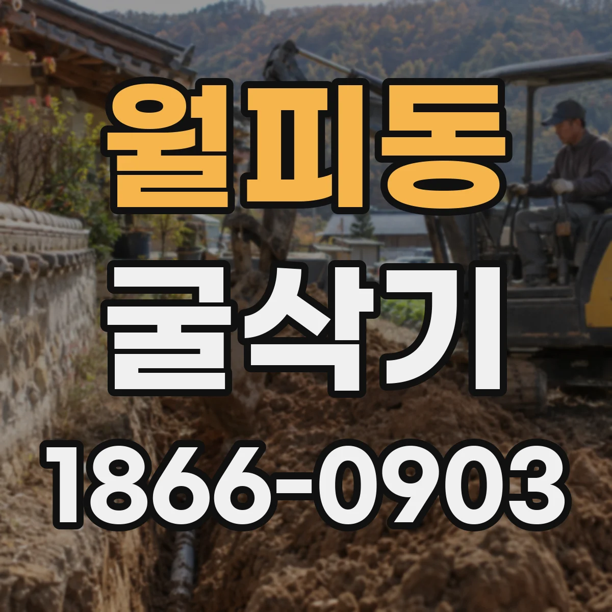 월피동 굴삭기