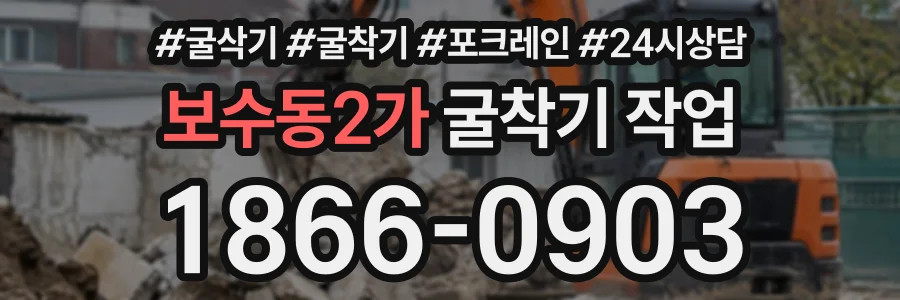 보수동2가 굴착기작업 상담 전화 1866-0903