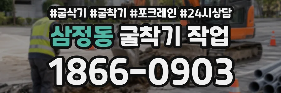 삼정동 굴착기작업 상담 전화 1866-0903