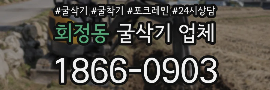 회정동 굴삭기 업체