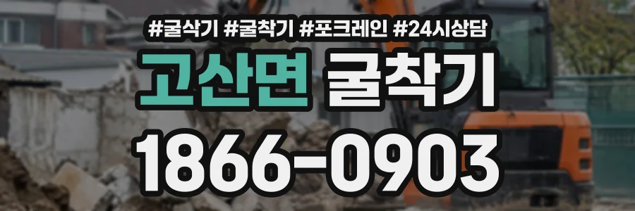 고산면 굴착기 상담 전화 1866-0903