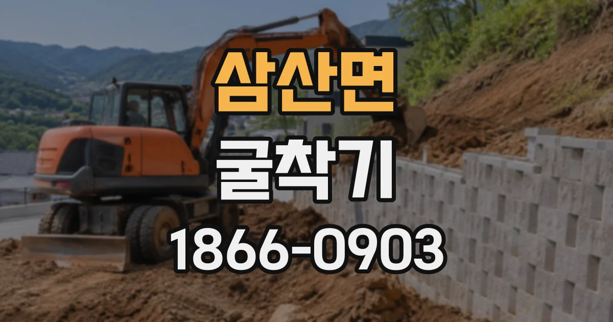 삼산면 굴착기