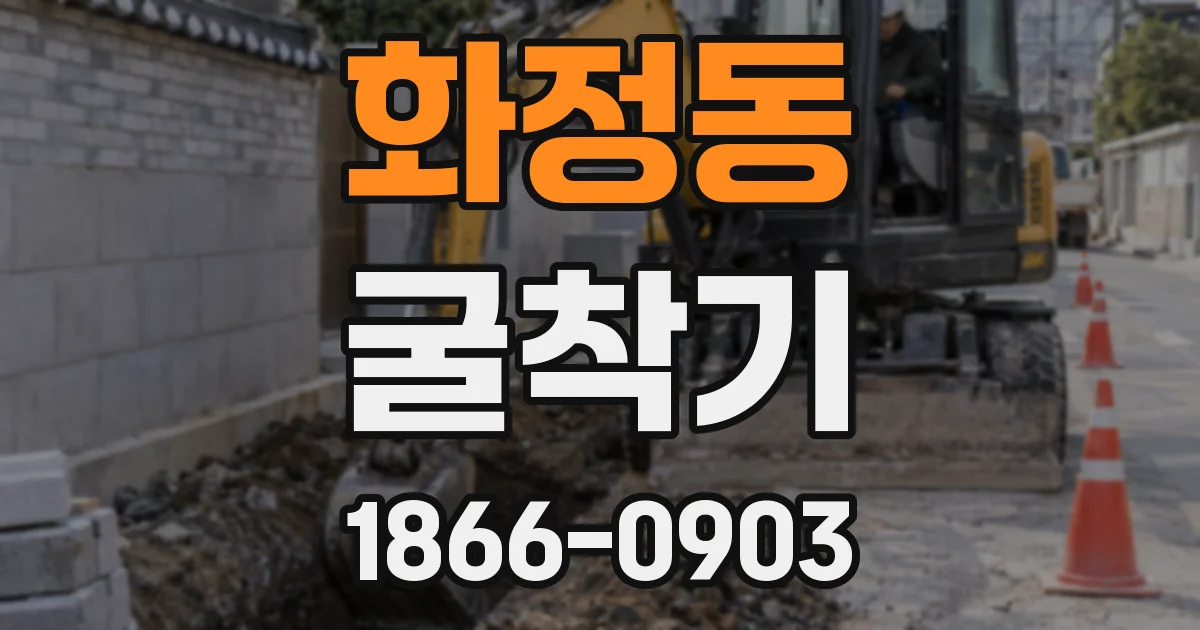 화정동 굴착기
