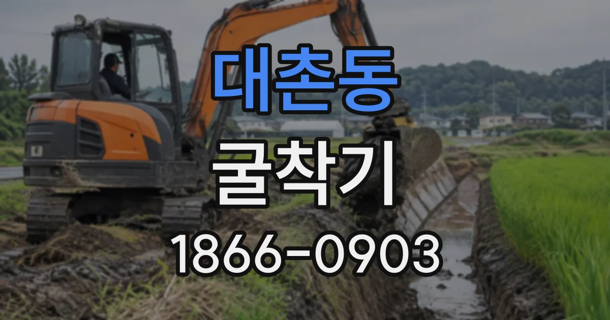 대촌동 굴착기
