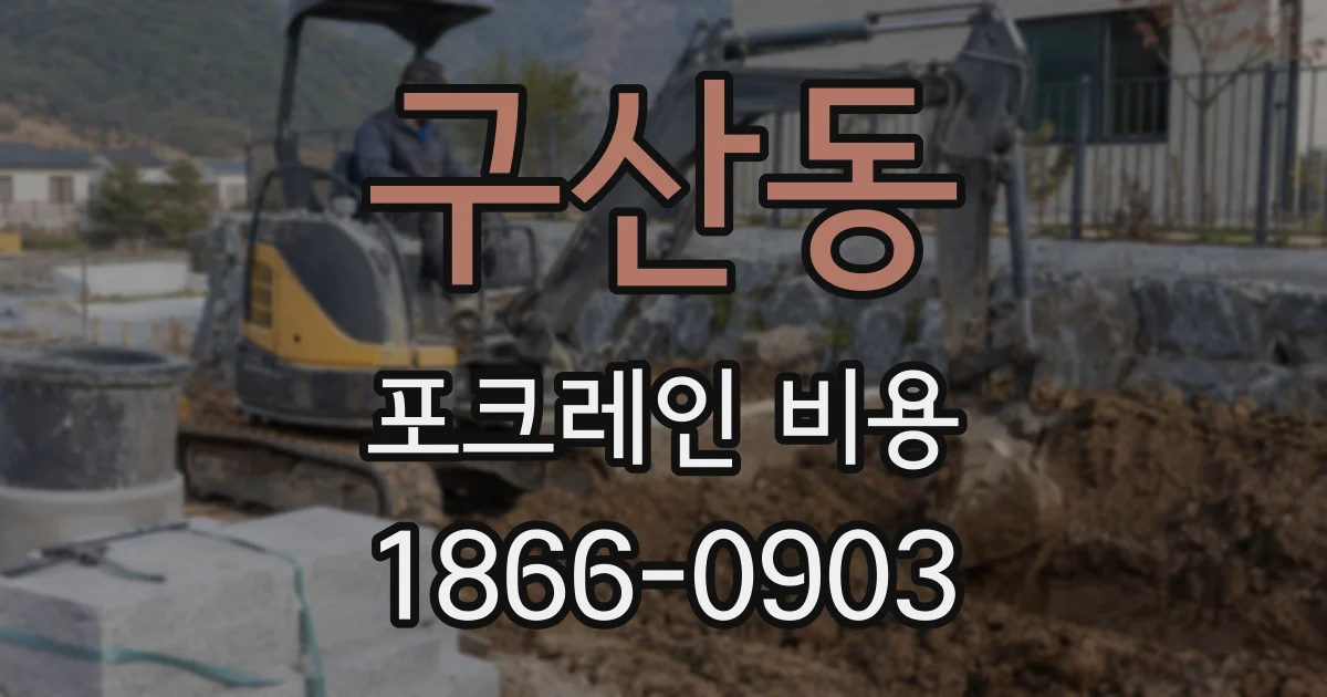 구산동 포크레인 비용