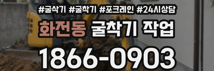 화전동 굴착기 작업
