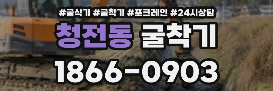청전동 굴착기 상담 전화 1866-0903
