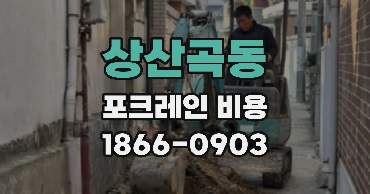상산곡동 포크레인 비용