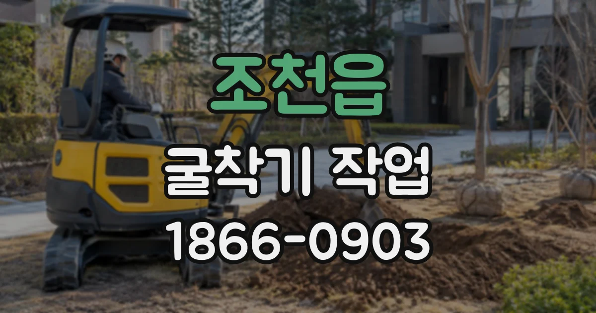 조천읍 굴착기작업