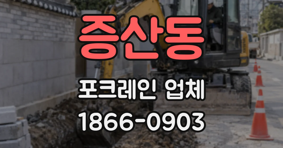 증산동 포크레인 업체