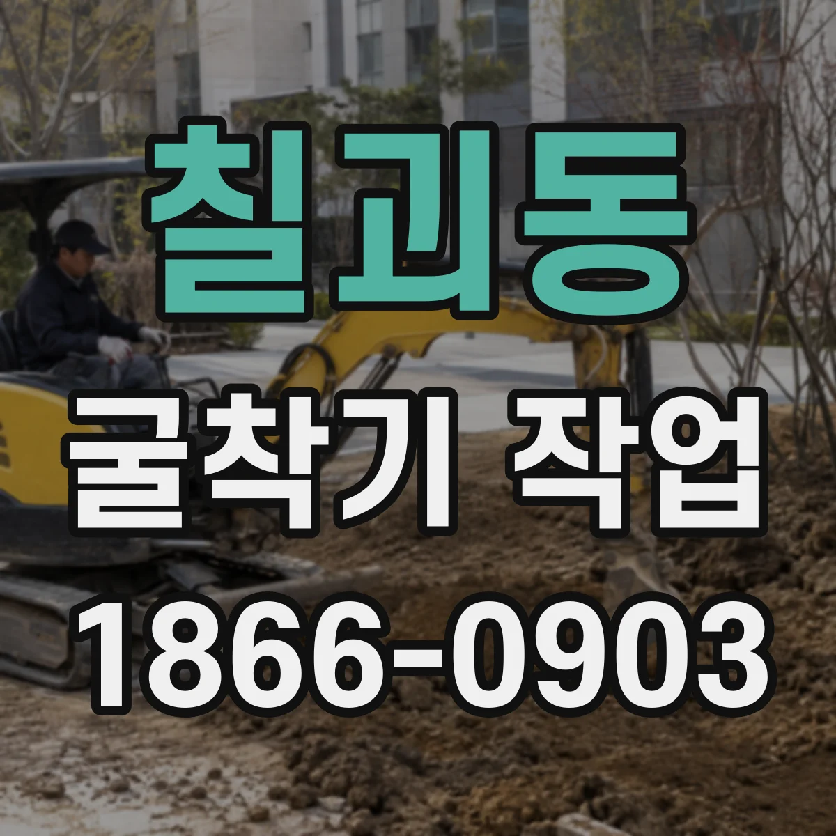 칠괴동 굴착기 작업