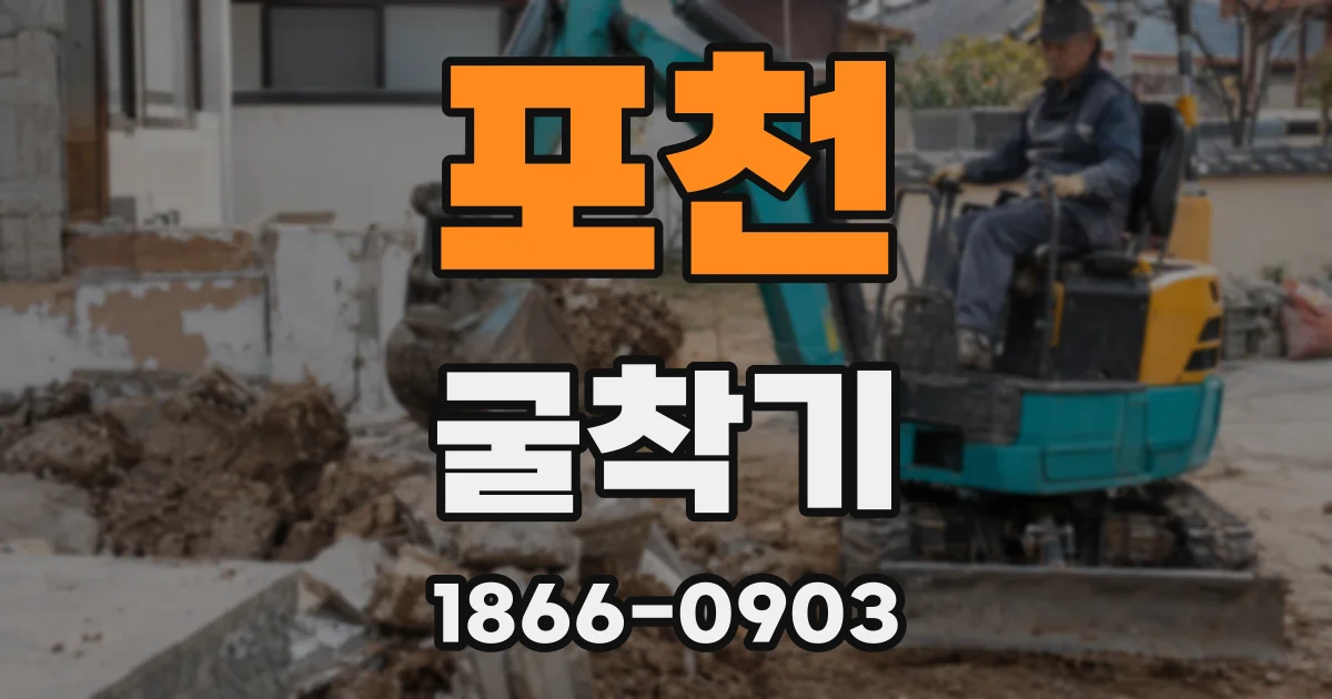 포천 굴착기