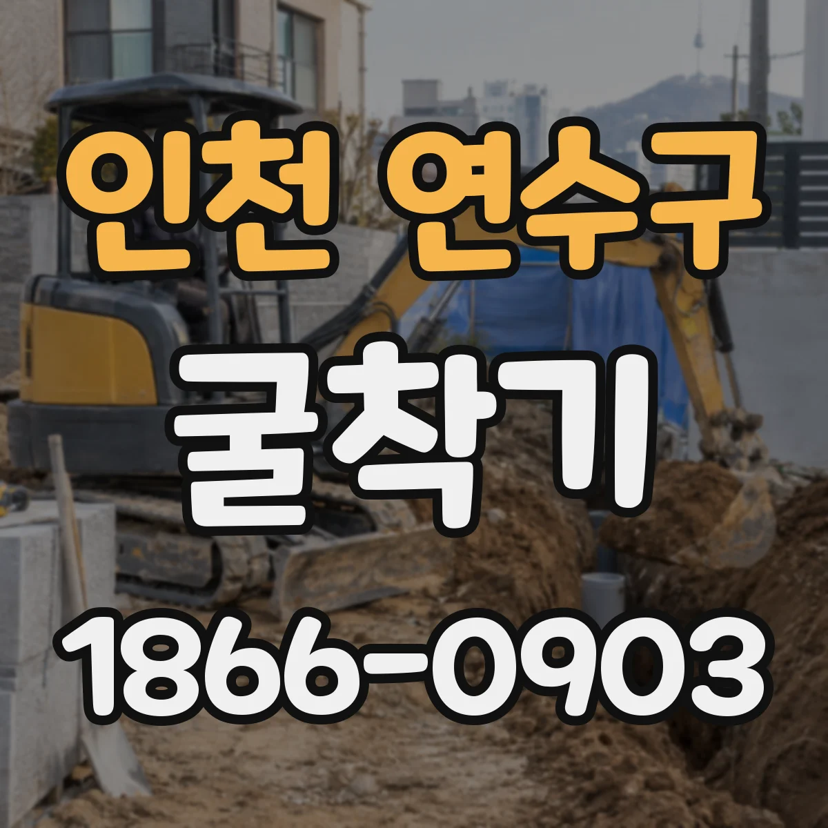 인천 연수구 굴착기