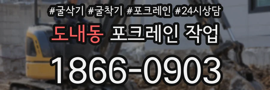 도내동 포크레인 작업