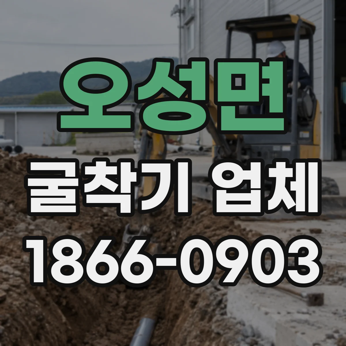 오성면 굴착기 업체