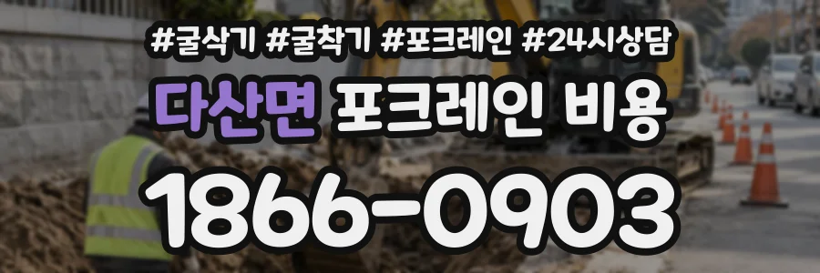 다산면 포크레인비용 상담 전화 1866-0903