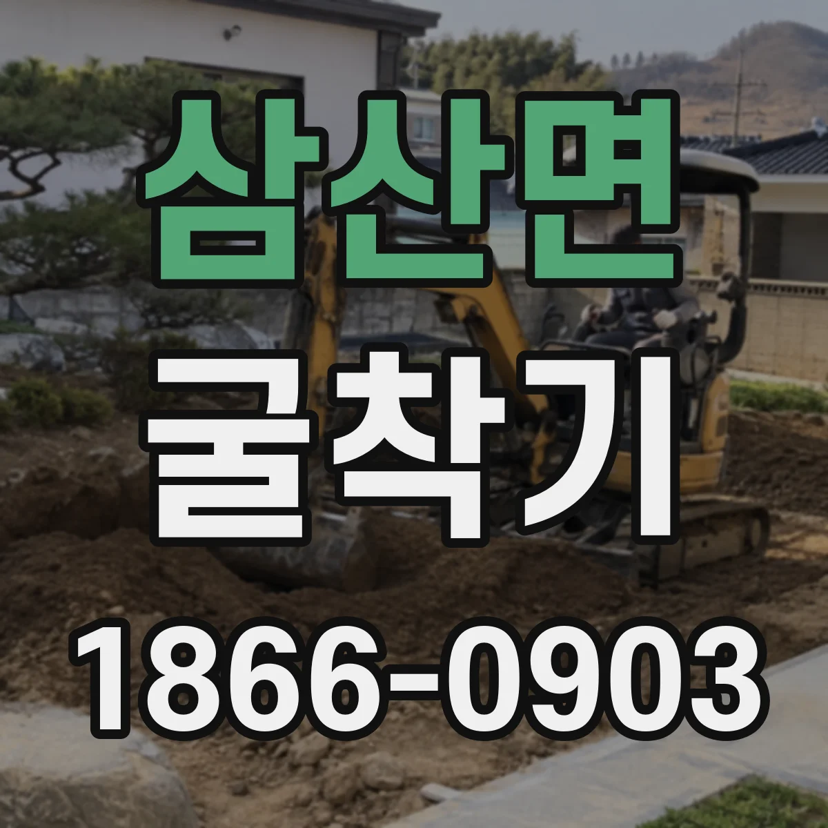 삼산면 굴착기