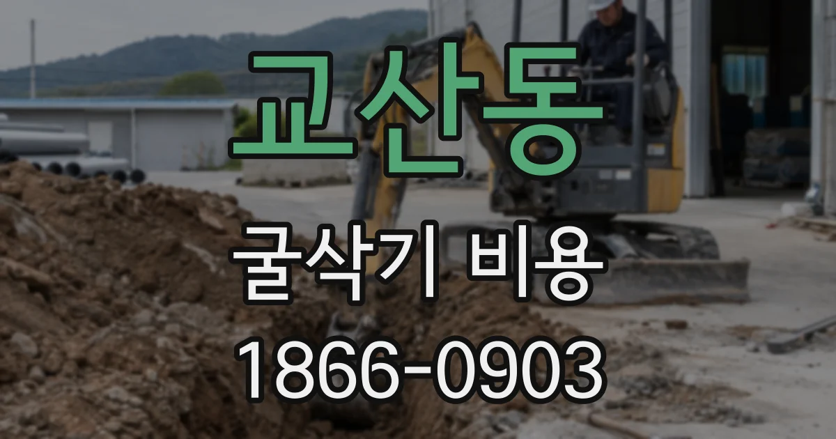 교산동 굴삭기 비용