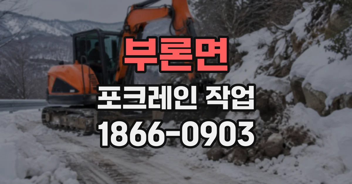 부론면 포크레인작업