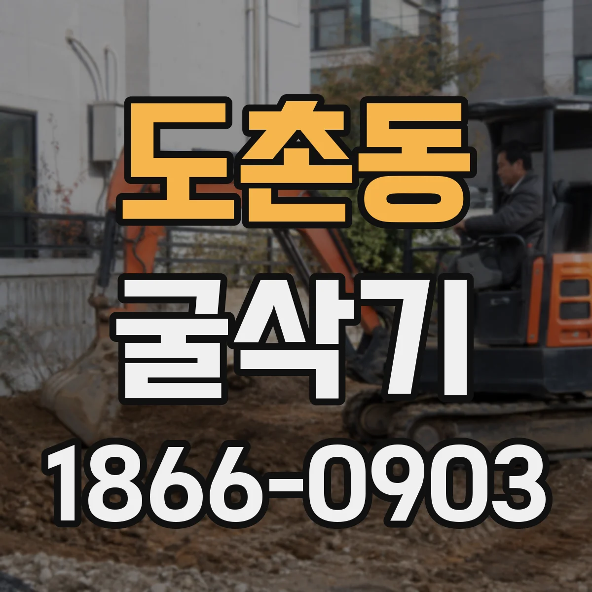 도촌동 굴삭기