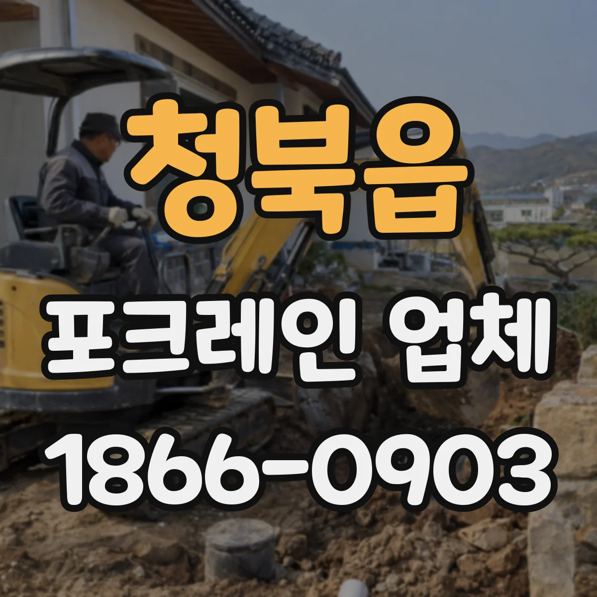 청북읍 포크레인 업체