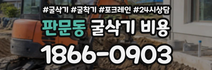 판문동 굴삭기비용 상담 전화 1866-0903