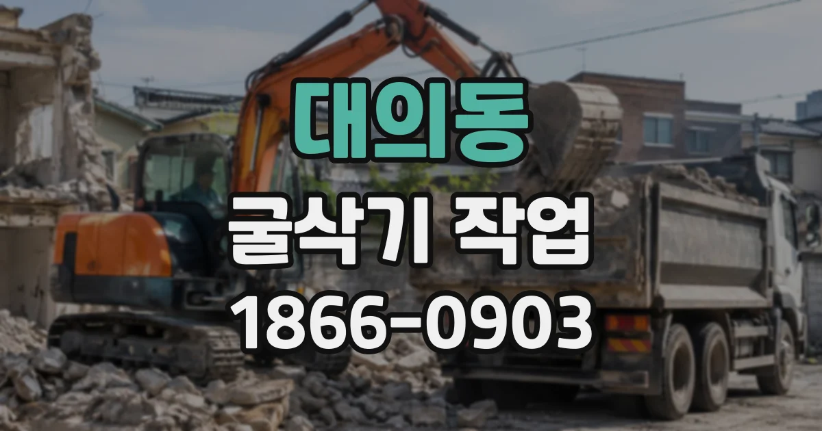 대의동 굴삭기작업