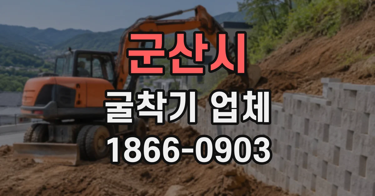 군산시 굴착기업체 터파기 깊이별 장비 선택과 작업 범위 안내