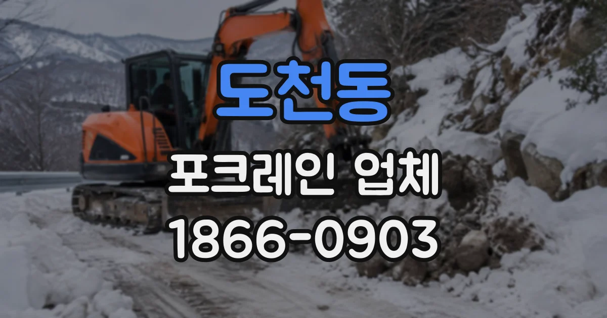 도천동 포크레인업체