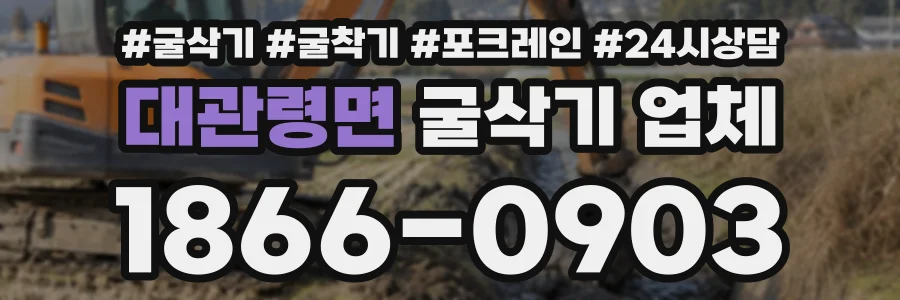 대관령면 굴삭기업체 상담 전화 1866-0903