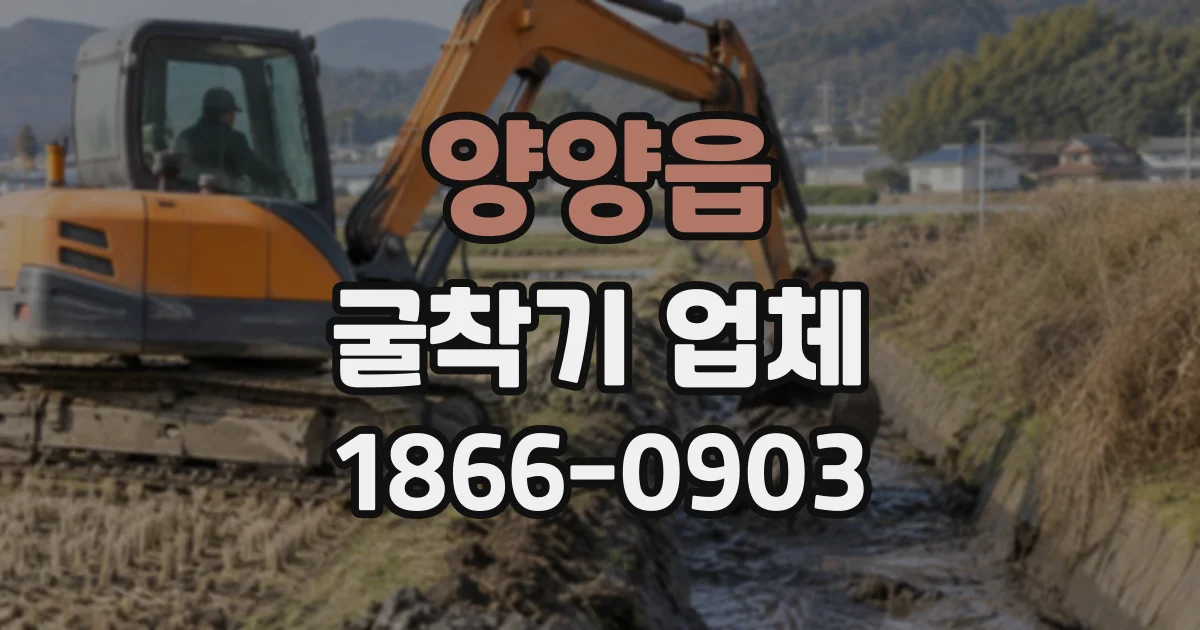 양양읍 굴착기업체