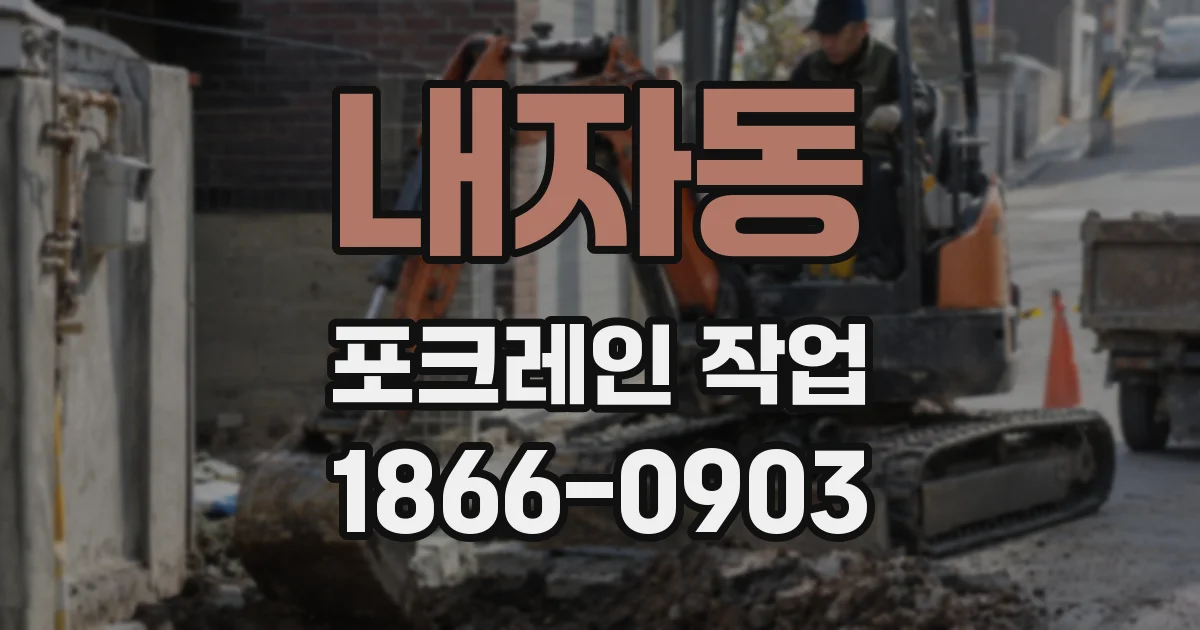 내자동 포크레인 작업