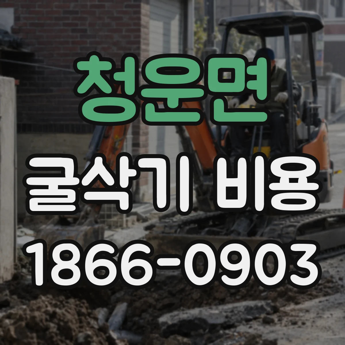 청운면 굴삭기 비용